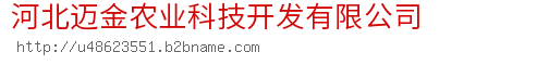 河北迈金农业科技开发有限公司