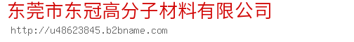 东莞市东冠高分子材料有限公司