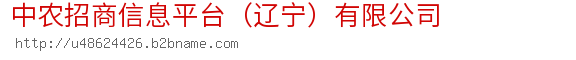 中农招商信息平台（辽宁）有限公司