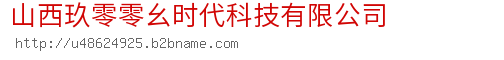 山西玖零零幺时代科技有限公司