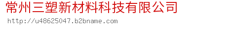 常州三塑新材料科技有限公司