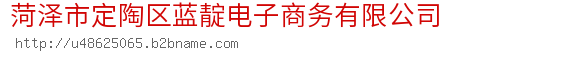 菏泽市定陶区蓝靛电子商务有限公司