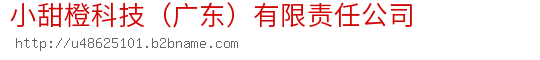 小甜橙科技（广东）有限责任公司