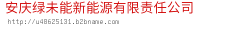 安庆绿未能新能源有限责任公司