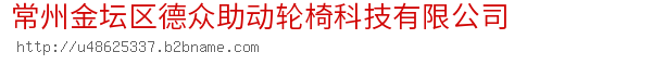 常州金坛区德众助动轮椅科技有限公司