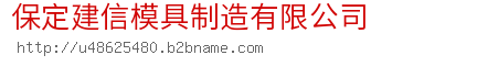 保定建信模具制造有限公司