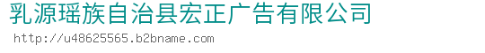 乳源瑶族自治县宏正广告有限公司