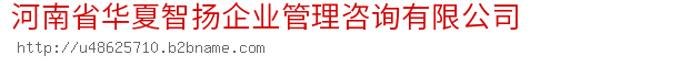 河南省华夏智扬企业管理咨询有限公司