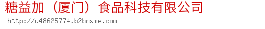 糖益加（厦门）食品科技有限公司