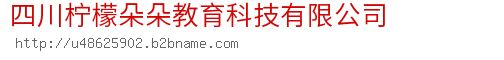 四川柠檬朵朵教育科技有限公司