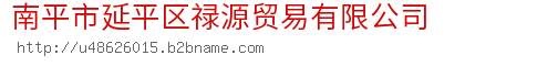 南平市延平区禄源贸易有限公司