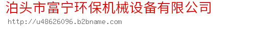 泊头市富宁环保机械设备有限公司