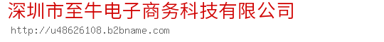 深圳市至牛电子商务科技有限公司