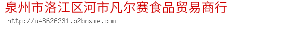 泉州市洛江区河市凡尔赛食品贸易商行