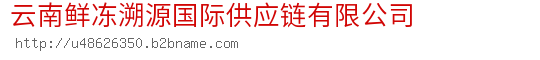 云南鲜冻溯源国际供应链有限公司