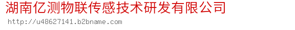 湖南亿测物联传感技术研发有限公司