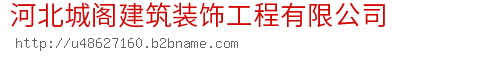 河北城阁建筑装饰工程有限公司