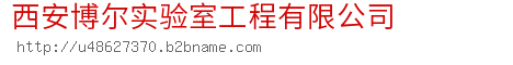 西安博尔实验室工程有限公司