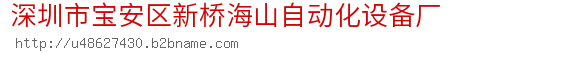 深圳市宝安区新桥海山自动化设备厂