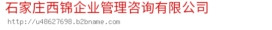 石家庄西锦企业管理咨询有限公司