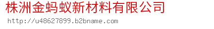 株洲金蚂蚁新材料有限公司