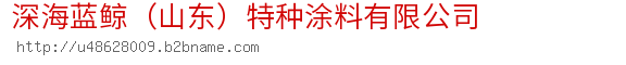 深海蓝鲸（山东）特种涂料有限公司