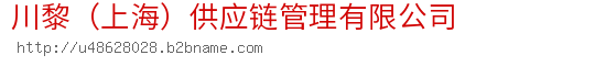 川黎（上海）供应链管理有限公司