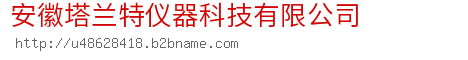 安徽塔兰特仪器科技有限公司