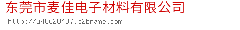 东莞市麦佳电子材料有限公司