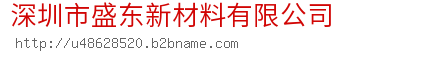 深圳市盛东新材料有限公司