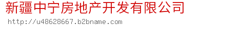 新疆中宁房地产开发有限公司