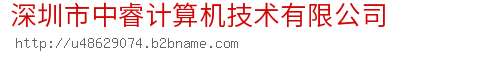 深圳市中睿计算机技术有限公司