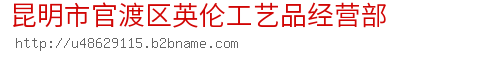 昆明市官渡区英伦工艺品经营部