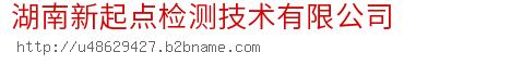 湖南新起点检测技术有限公司