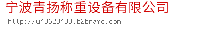 宁波青扬称重设备有限公司