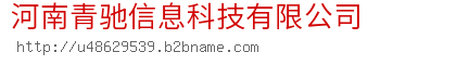 河南青驰信息科技有限公司