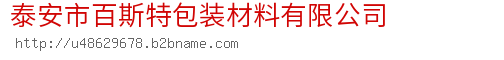 泰安市百斯特包装材料有限公司