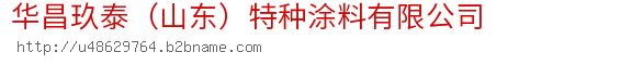 华昌玖泰（山东）特种涂料有限公司