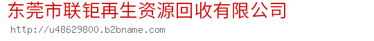 东莞市联钜再生资源回收有限公司