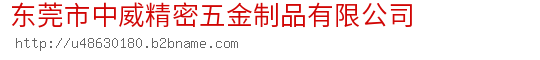 东莞市中威精密五金制品有限公司