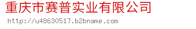 重庆市赛普实业有限公司