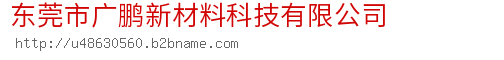 东莞市广鹏新材料科技有限公司