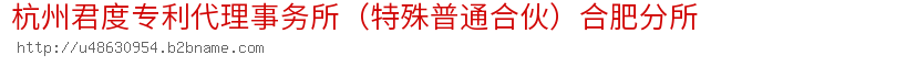 杭州君度专利代理事务所（特殊普通合伙）合肥分所