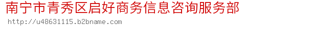 南宁市青秀区启好商务信息咨询服务部