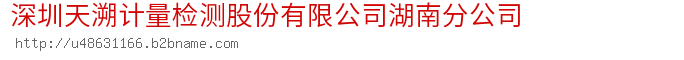 深圳天溯计量检测股份有限公司湖南分公司