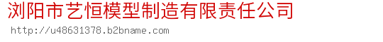 浏阳市艺恒模型制造有限责任公司