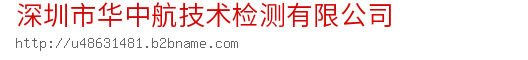  深圳市华中航技术检测有限公司 