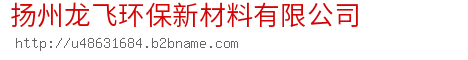 扬州龙飞环保新材料有限公司