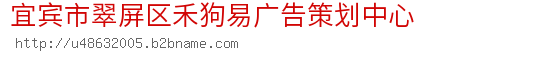 宜宾市翠屏区禾狗易广告策划中心