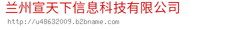 兰州宣天下信息科技有限公司